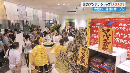 高知の逸品を求め…県初の関西版アンテナショップ「とさとさ」が大阪の一等地にオープン　一時入場制限も