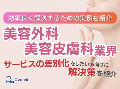 美容外科・皮膚科業界でサービスの差別化をしたい方向けトレンド、事例紹介レポートを無料公開【2024年5月版】