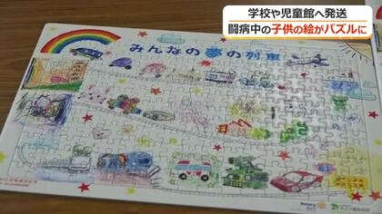 「この瞬間も病気と闘う子供たちが」こどもホスピスを福井に…開設目指す団体　闘病中の子供たちが“乗りたい物”描いたジグソーパズルを県内の小中学校に寄贈