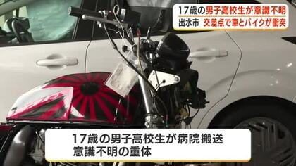 出水市で普通乗用車とバイクが衝突　男子高校生（１７）が意識不明　鹿児島