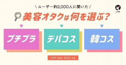 【LIPS labo】「プチプラ」「デパコス」「韓国コスメ」美容オタクが選ぶのはコレ!カテゴリ別大調査【2025年7月号】