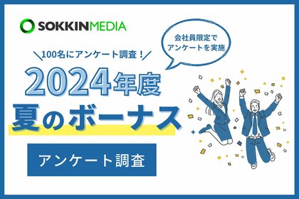 【2024年の夏のボーナス】今年の夏の総額は「10万円~30万円未満」が最多。使い道は「貯金」が6割で「満足できる金額ではないので消費意欲がわかないから貯金する」という声も。