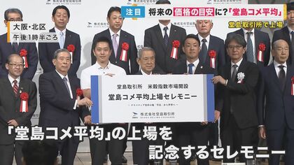 コメの先物取引『堂島コメ平均』上場　消費者も農家も「大きな価格変動にさらされなくなるのでは」