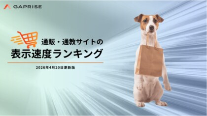 【2026年4月版】ECサイト表示速度ランキング - 上位456サイトの最新情報と改善事例を公開