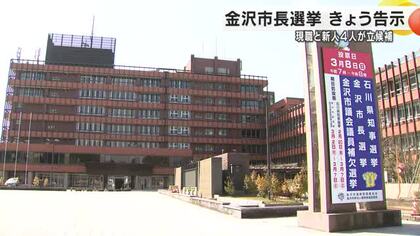 県都の未来を託すのは？金沢市長選挙が告示！前県議ら新人3人が現職に挑戦状