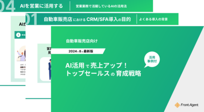 【自動車販売店向け】AI活用で売上アップ!トップセールスの育成戦略とは?