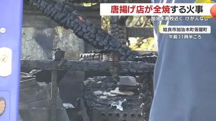 高校近くの唐揚げ店が全焼　けが人なし　鹿児島・姶良市