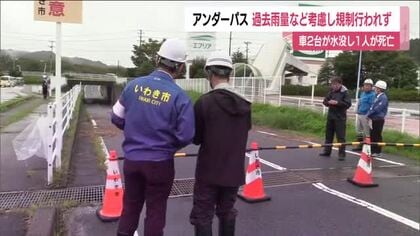 1人死亡の冠水アンダーパス　過去の雨量などから事前の規制かけず　いわき市の内田市長が現場を視察　福島