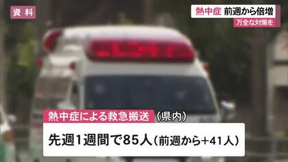 熱中症搬送者数85人　前週より倍増