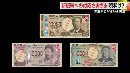 まもなく新紙幣発行　「余計なお金ですよね」券売機導入に200万…20年ぶりの変更に不安の声も【山形発】