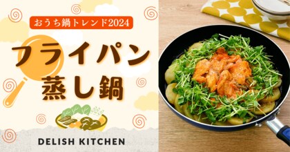 2024年の「おうち鍋トレンド」は “フライパン蒸し鍋” ~『DELISH KITCHEN』が発表~