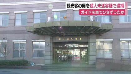ガイド内容めぐりトラブル　観光客の85歳男を殺人未遂容疑で逮捕　富士宮市の人穴富士講遺跡でボランティアガイドの男性を車でひきずったか