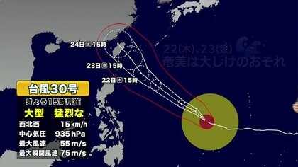 【台風情報】台風30号(チャンパー)猛烈な勢力に　今後の進路予想　沖縄の南の海上を進み、24日には台湾方面へ　海上への影響と気象情報に注意