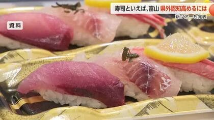 「寿司といえば、富山」 県民認知度91％に倍増、次なる戦略は県外への発信強化