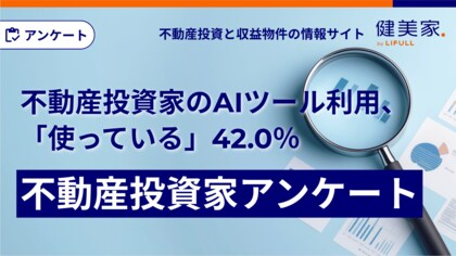 不動産投資家のAIツール利用、「使っている」42.0%『AIツールの利用に関する不動産投資家アンケート』