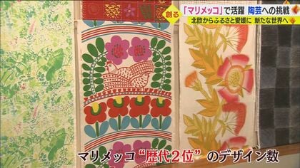 世界で人気「マリメッコ」デザイナー ふるさと愛媛で“ゼロからの