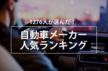 1276人が選んだ 自動車メーカー人気ランキング