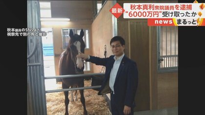 6000万円は“国会質問の謝礼”か 秋本衆院議員を逮捕 日本風力開発元社長