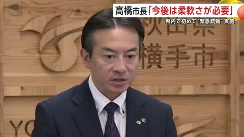 「状況は常に同じではない」緊急銃猟は柔軟な対応を　横手市長が見解　市民への告知方法にも課題　秋田
