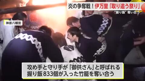 伊万里市に伝わる伝統の火祭り「取り追う祭り」熱気に包まれながら握り飯を奪い合う【佐賀県】