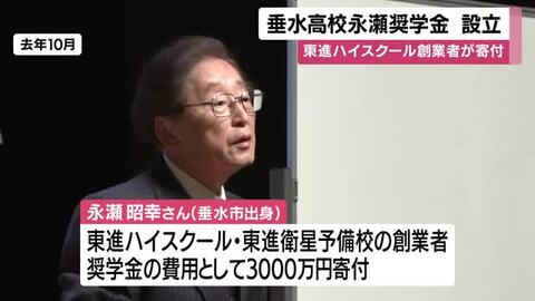 「東進」創業の永瀬氏　出身地の鹿児島・垂水に寄付　奨学金設立　