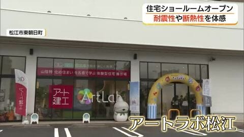 厳しい寒さや地震に対応　体験型「住宅ショールーム」で耐震性や断熱性など体感　松江市にオープン（島根）