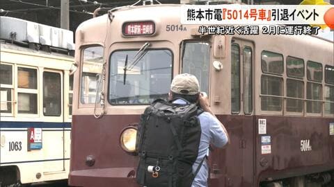「募集開始してすぐに応募した」「再会できてうれしい」現役引退した熊本市電の人気車両『5014号車』の撮影会　今年度までは保管も…【熊本発】