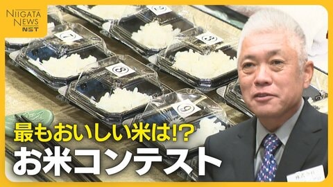 “最もおいしい米”決定！新潟・新発田市でお米コンテスト 生産者の努力実った米に審査員「点数つけるのが苦しい」