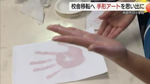 感謝の気持ちを「ペタッ」旧校舎とのお別れを前に児童が手形アートを制作（島根・浜田市）
