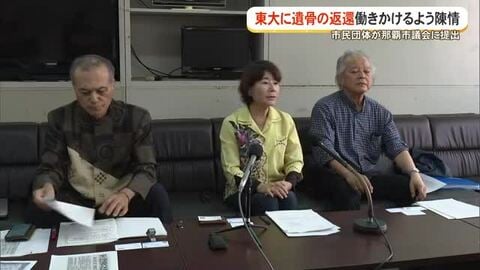 戦前に研究目的で持ち出された遺骨の返還へ　市民団体が那覇市議会に陳情
