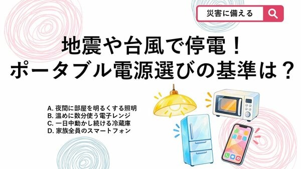 防災クイズ】台風や地震の停電対策！ポータブル電源を選ぶときに「基準