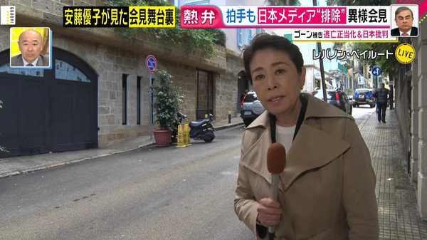 ゴーン被告が日本メディア排除 グッディ 安藤優子キャスター18時間かけレバノン入りも 無念 会見場に入れず