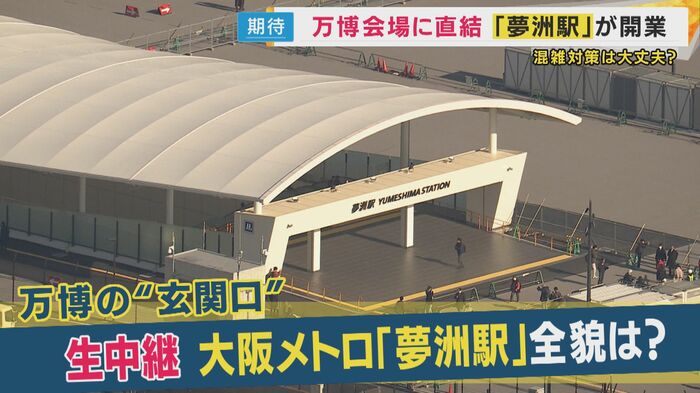 万博の玄関口「夢洲駅」開業