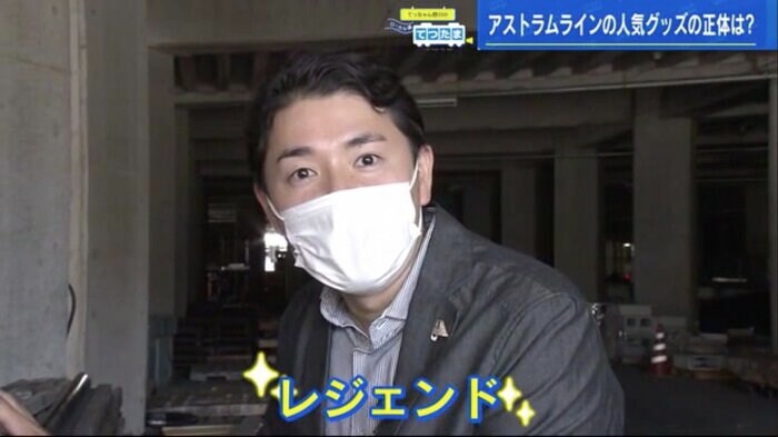 アストラムラインのレジェンドに目を輝かせる野川アナ