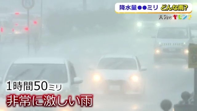 1時間に50ミリ「非常に激しい雨」
