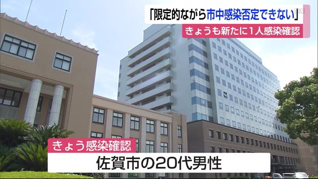 2日午前新たに1人感染確認 佐賀市20代男性【佐賀県】