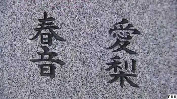 娘が生きた証を後世に…石碑に込めた母の思い