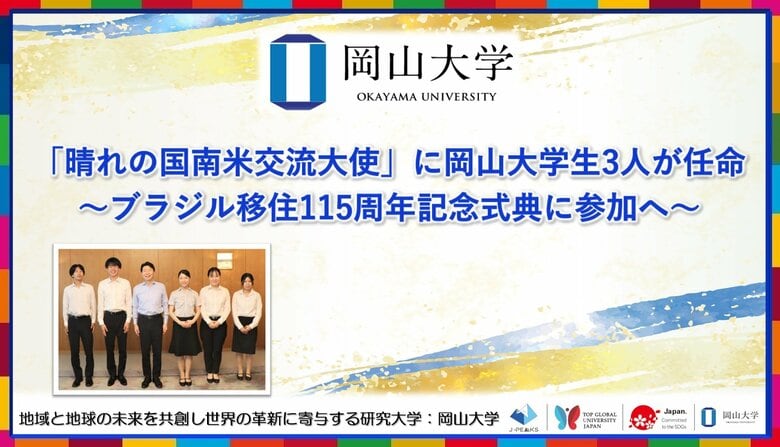【岡山大学】「晴れの国南米交流大使」に岡山大学生3人が任命~ブラジル移住115周年記念式典に参加へ~