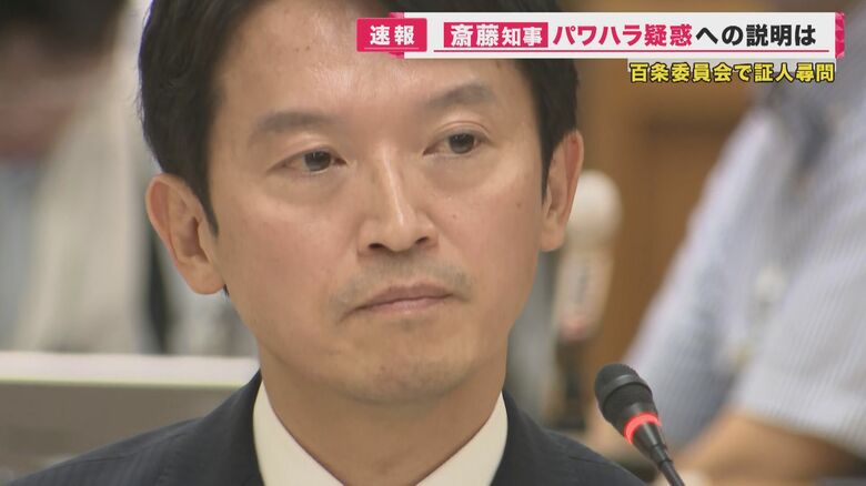 斎藤知事の証人尋問　疑惑認めず「強気発言」繰り返す　しかし委員からは「自分中心ではないか」と指摘｜FNNプライムオンライン