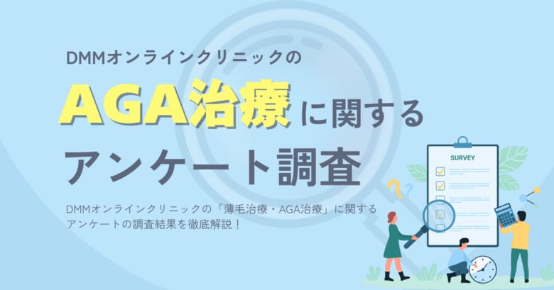 DMMオンラインクリニックのAGA治療に関するアンケート調査（2025年9月）