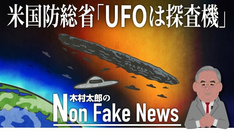 「UFOは母船から放出の探査機か」米国防総省が見解 太陽系外から飛来した葉巻型天体「オウムアムア」は母船なのか ジャーナリスト　木村太郎｜FNNプライムオンライン