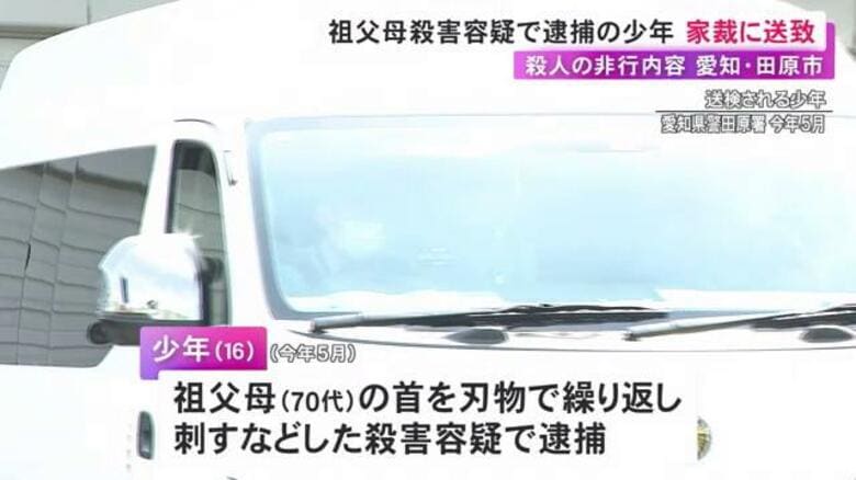 同居する祖父母を殺害した疑いで逮捕の16歳少年 殺人の非行内容で家裁送致 4カ月間にわたる鑑定留置を経て決定｜FNNプライムオンライン