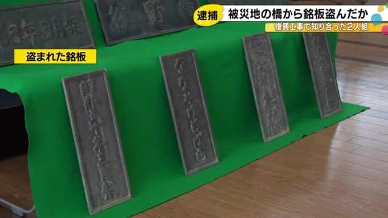 能登半島地震関連の工事現場で知り合う…被災地の橋から金属製の銘板盗んだ疑い 男2人を逮捕 転売目的か｜FNNプライムオンライン