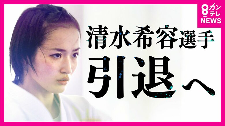 空手の清水希容選手「引退」へ　唯一無二の美しい「形」　東京五輪では銀メダル「夢のような時間でした」｜FNNプライムオンライン