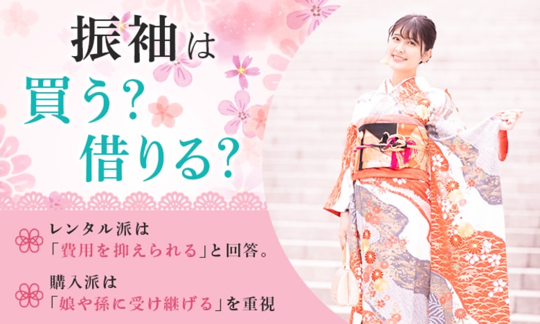 振袖は買う？借りる？レンタル派は「費用を抑えられる」と回答。購入派は「娘や孫に受け継げる」を重視