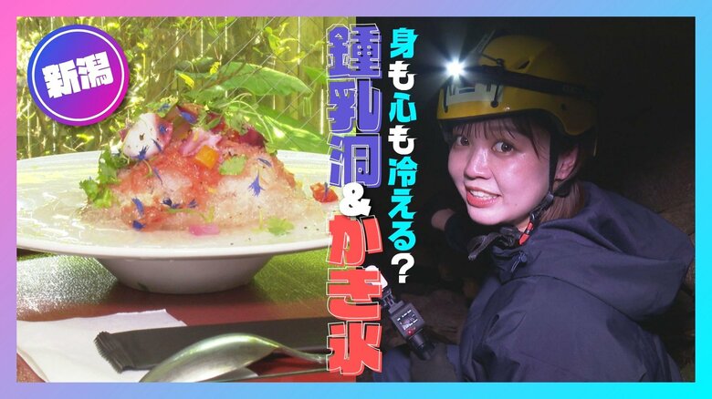 外は猛暑、中は極寒！“大沢鍾乳洞”でひんやり絶景＆話題のフレンチ風かき氷を満喫♪　新潟・五泉市｜FNNプライムオンライン