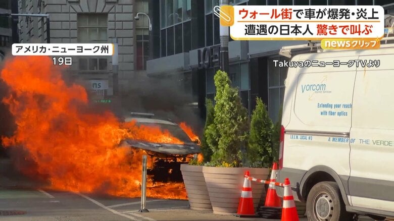 「映画の撮影のよう…」ニューヨーク・ウォール街で車が突然爆発し大炎上　電気系統の火災が原因か　アメリカ｜FNNプライムオンライン
