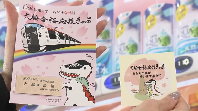 「おおぶね」に乗って、合格目指して…受験生を全力応援のJR大船駅　「大船合格応援きっぷ」が大好評　神奈川・鎌倉市｜FNNプライムオンライン