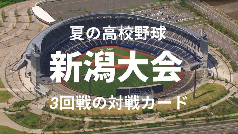【高校野球・新潟】16日から3回戦！第1シード中越はノーシード日本文理と対戦　第2シード北越は今春8強で接戦演じた柏崎と対戦　3回戦の対戦カード｜FNNプライムオンライン