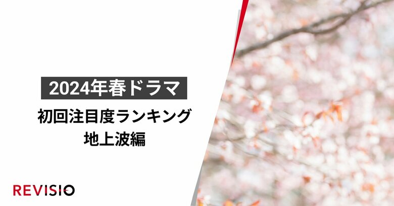 視聴者をくぎづけにした2024年4月クールの春ドラマとは?初回放送の注目度ランキングTOP3を発表ー地上波編ー